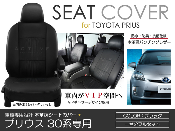 プリウス ZVW30系 シートカバー PVC 後期 ブラック HELIOS PVCレザー 