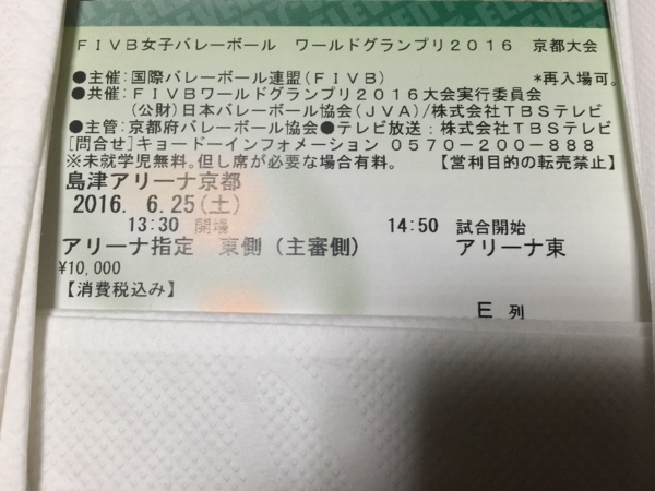 6/25(土)女子バレーワールドグランプリ2016 主審側E列 2枚