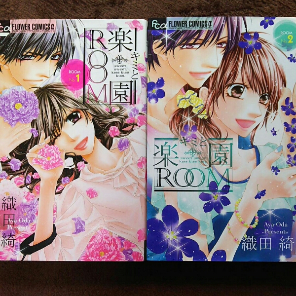 キミと楽園ROOM 全３巻 織田綺_1