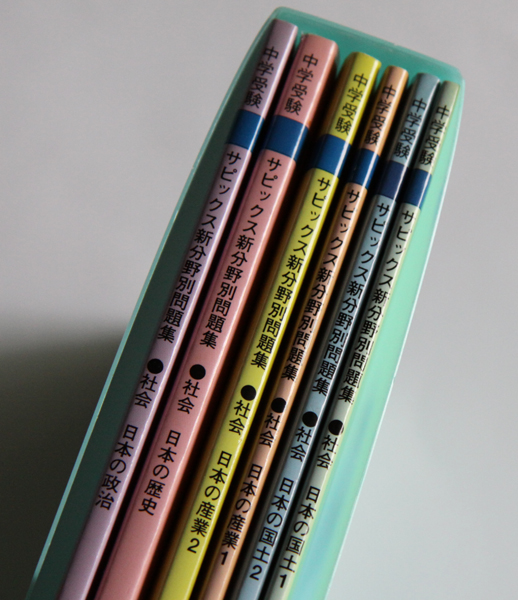 ★SAPIX★中学受験サピックス新分野別問題集★社会★計6冊★