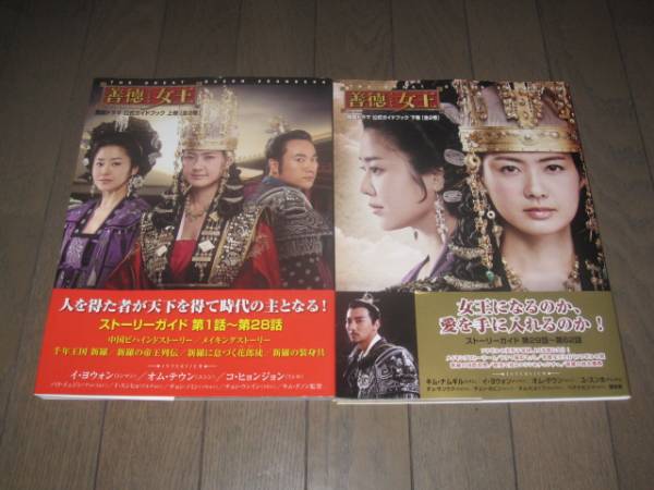善徳女王 公式ガイドブック 上巻/下巻 2冊セット