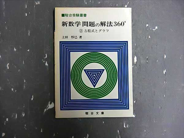 GP26-031 駿台文庫 新数学問題の解法360°② 1984 上田惇巳