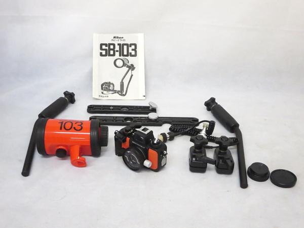 ニコン 水中カメラ NIKONOS-V スピードライト SB-103 10名25