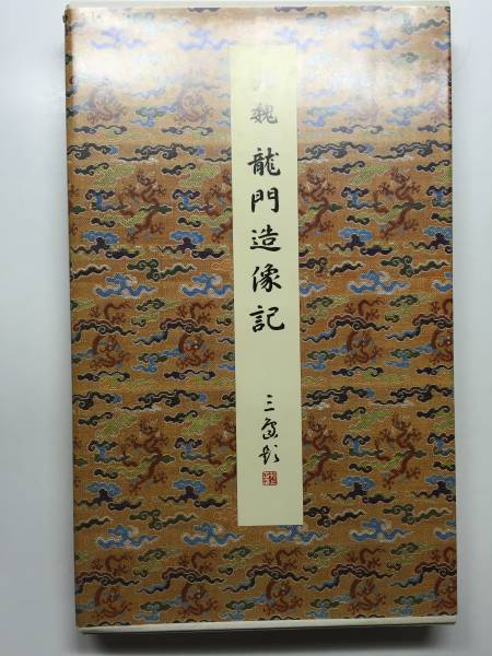 原色法帖選 30：龍門造像記 N-2 【公式通販】