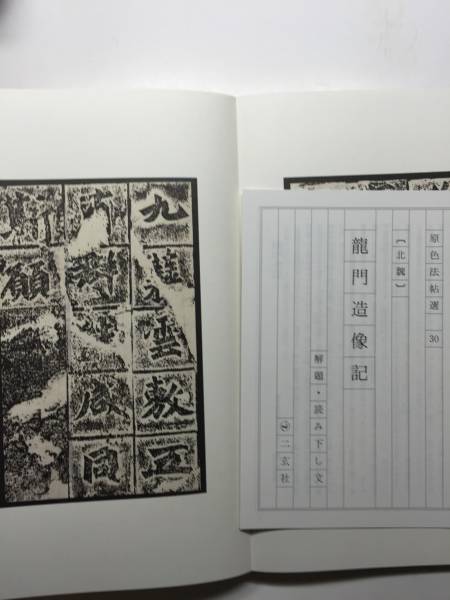 原色法帖選 30：龍門造像記 N-2 【公式通販】