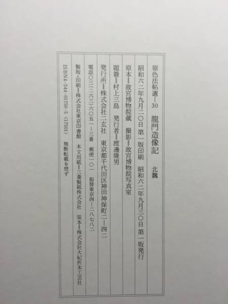 原色法帖選 30：龍門造像記 原色法帖選30 【公式通販】