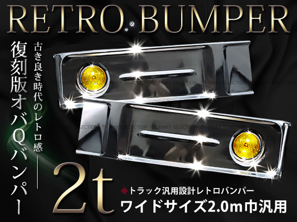 バンパー オバQ 2t バス レトロ 2トン メッキ 大型商品☆復刻版 ワイド 