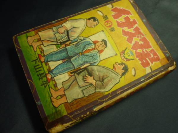 イナズマ君　下山長平　少年画報　第３巻　昭和３１年