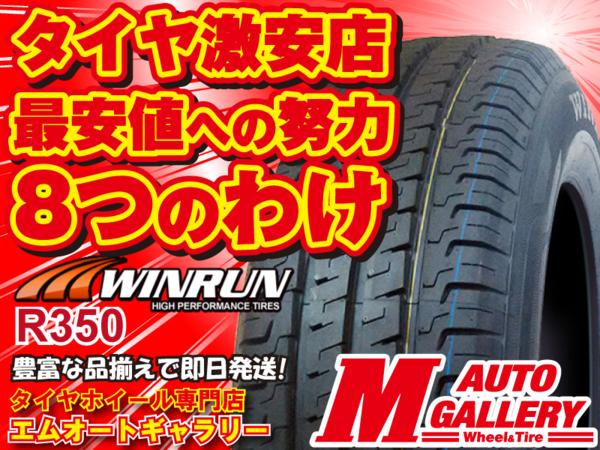 ウィンラン WINRUN R350 215/65R16 109/107R LT 車検対応