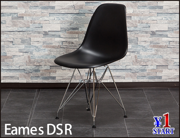 1円~_J20_送料無料 イームズ DSR デザイナーズ リプロダクト