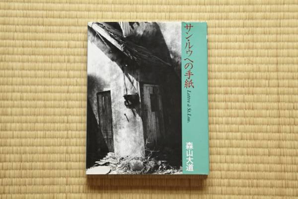 森山大道 サン・ルゥへの手紙 ⁄ AKIO NAGASAWA サン・ルゥへの手紙（新装