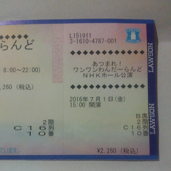 ワンワンわんだーらんど NHKホール 7/1(金) 15時 2階B席 1枚_1