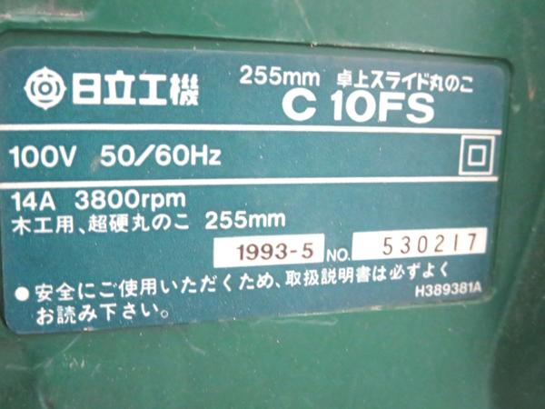 HITACHI 日立 255mm 卓上スライド丸のこ C10FS 17名23