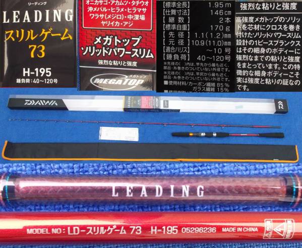 ダイワ リーディングスリルゲーム 73 H-195 新品 保証書2017/1/2