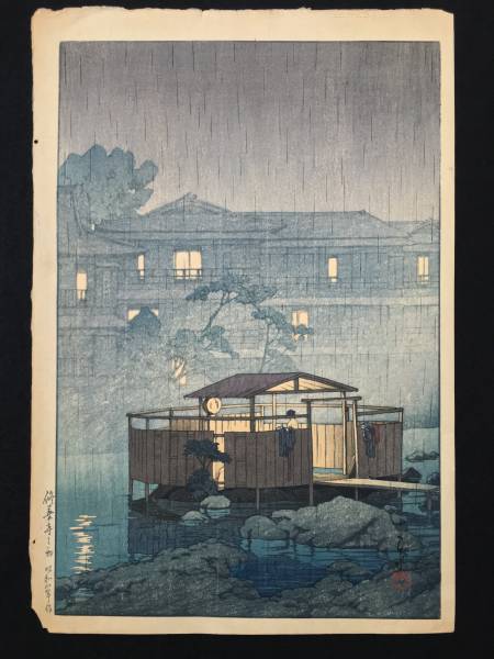 貴重!! 川瀬巴水「修善寺の雨」 昭和8年 生存中刷り