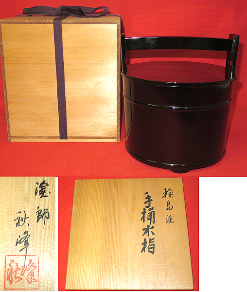 ◇茶禅]茶道具 真手桶「利休好写 輪島黒塗手桶水指」高崎秋峰 【公式通販】