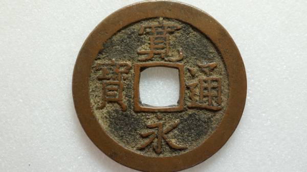 新寛永通宝　マ頭通　背仙　直径24.64ｍｍ