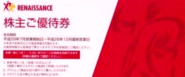 最新◇ルネサンス株主優待券◇２０枚セット◇普郵料込
