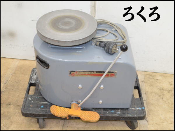 0624D ろくろ◆轆轤◆