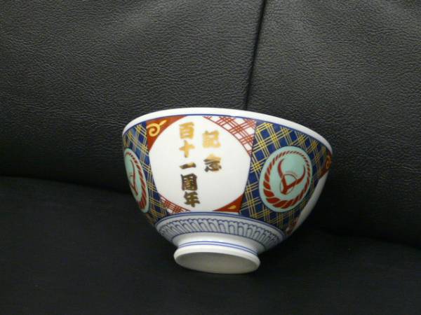 吉野家 限定 111周年 有田焼 丼 金文字