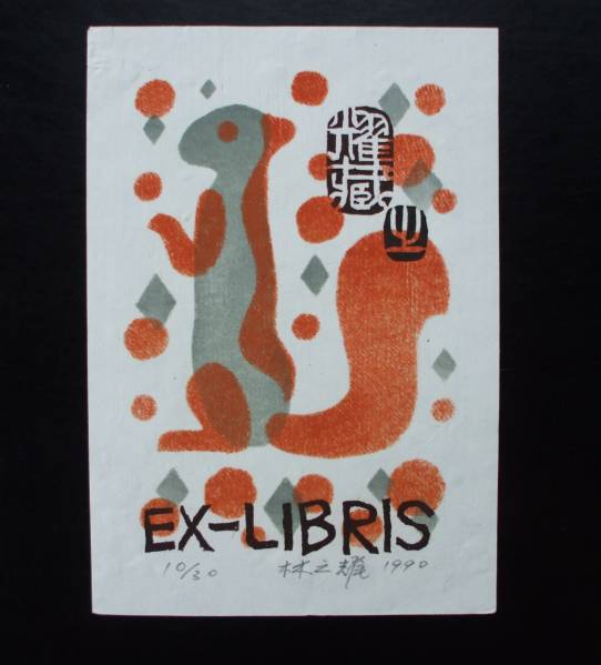 林氏の直筆サイン入り！水彩画『信楽』紙マット付き！1994年作 約43×36cm 中国現代作家☆林 之耀☆直筆サイン！☆限定30☆1990年☆蔵書票 こ画像