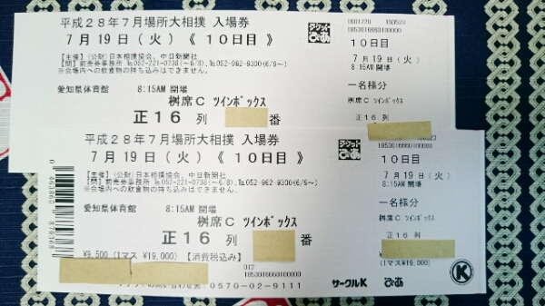 7/19正面16列◆大相撲名古屋場所《10日目》ツインボックス桝C