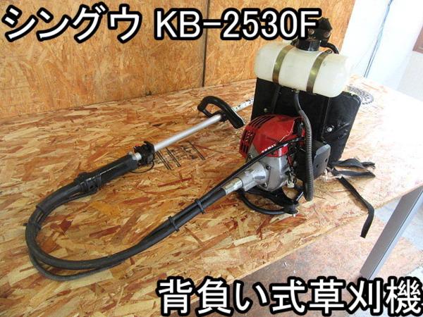 農機具■背負い式草刈機■シングウ■KB-2530F■ループ■○●