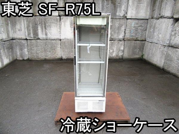 店舗□冷蔵ショーケース□東芝□SF-R75L□100V☆50/60Hz□