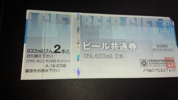 送料無料ビール券633ml×2本　5枚　ビール共通券2018／3／31有効