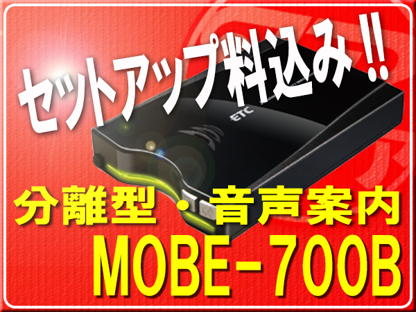 セットアップ込■MOBE-700B(黒色・音声)