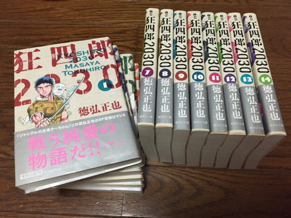 狂四郎2030/徳弘正也 全巻 全14巻 文庫 全巻セット 漫画、コミック