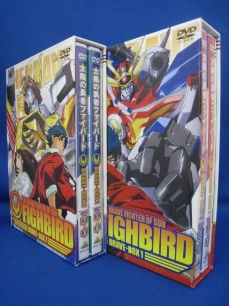 〒 太陽の勇者ファイバード BRAVE BOX1・2 DVD セット 中古