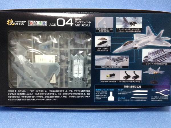 技MIX 1/144 ACE04 エースコンバット F-22 MOBIUS1 メビウス1 技MIX 1