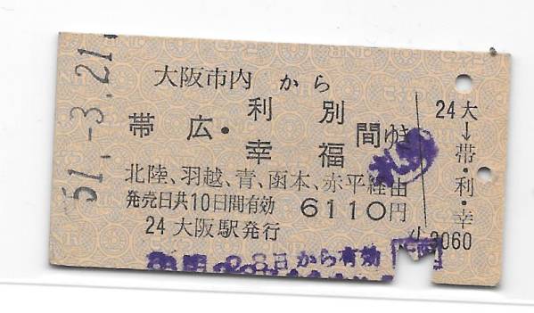 ☆国鉄☆大阪市内から帯広/利別/幸福間ゆき乗車券A型硬券☆S51 【公式