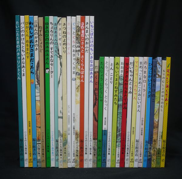 e) 福音館 絵本 こどものとも傑作集他 33冊セット[☆]812 こどものとも