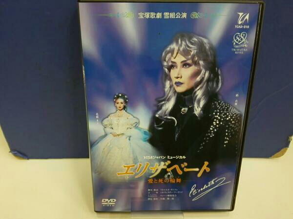 宝塚 雪組 エリザベート DVD 一路真輝 花總まり 【公式通販】