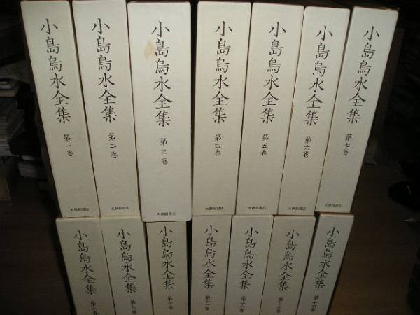 ☆値下☆即決☆『小島烏水全集』 全14巻 大修館書店 大修館書店全