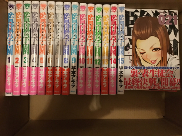 監獄学園 プリズンスクール 全巻 全巻セット 売買されたオークション情報 Yahooの商品情報をアーカイブ公開 オークファン Aucfan Com