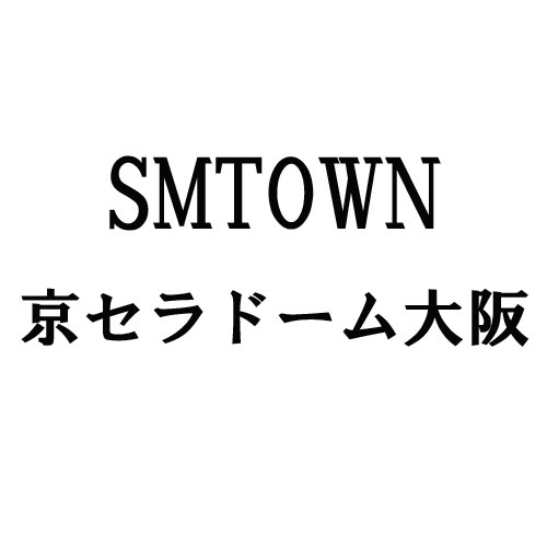 SMTOWN 7/16(土) 京セラドーム大阪 下段 8-10列 1枚 電子QR