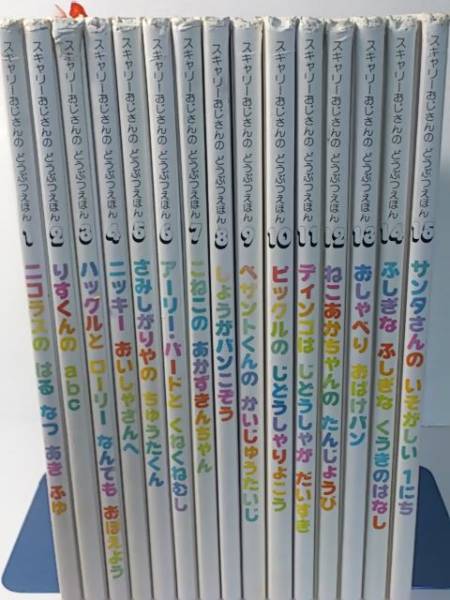 ☆改訂第5版 スキャリーおじさんのどうぶつえほん 全15巻セット