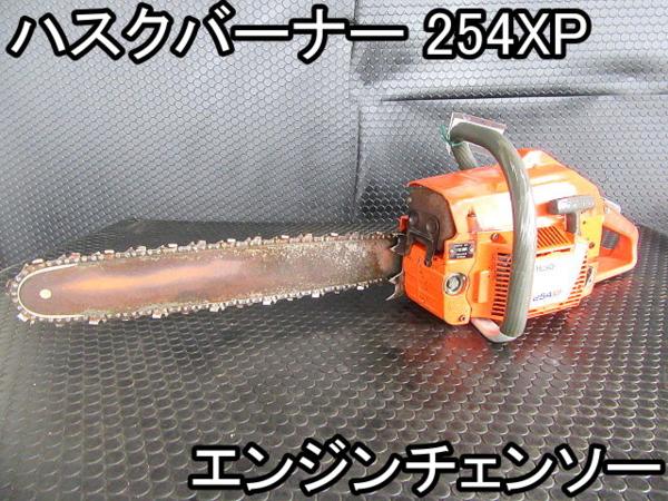 工具/メンテナンス Husqvarna エンジンチェーンソー 254 動作品
