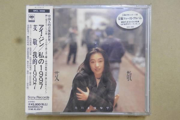 【未開封CD】アイ・ジン艾敬/私の1997/初回盤