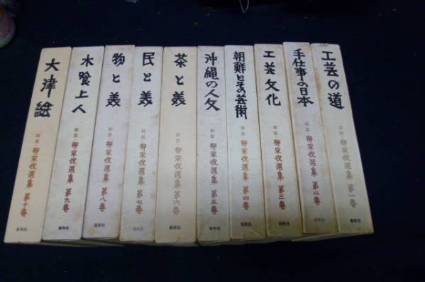 柳宗悦選集10冊 春秋版 柳宗悦選集 第一巻〜第十巻 【公式通販】