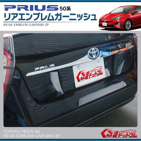 プリウス 50 リア エンブレム下 メッキ ガーニッシュ 2p