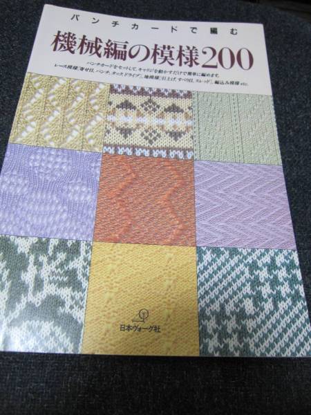 ★パンチカードで編む機械編の模様200 編み機