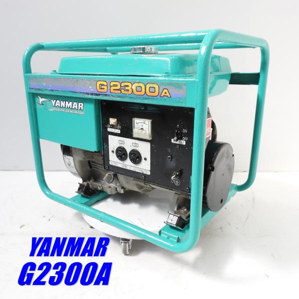 人気定番，本物保証】 ☆売切り！☆発電機 ヤンマ- G2300A☆50Hz☆中古