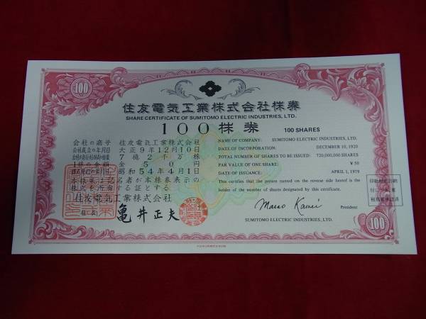 京都▲レトロ 無効株券 住友電気工業株式会社 100株券 昭和54年