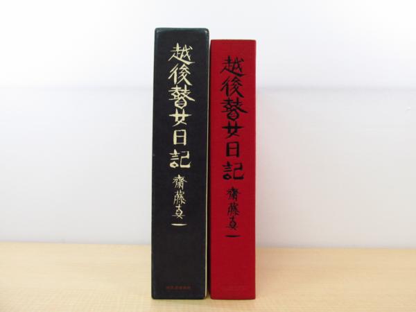 特別オリジナル版　越後瞽女日記　斎藤真一　エッチング入り 特別オリジナル版 越後瞽女日記 斎藤真一 エッチング入り 【公式通販】