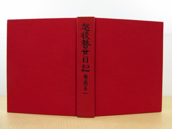 特別オリジナル版 越後瞽女日記 斎藤真一 エッチング入り 【公式通販】