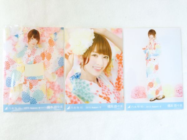 【即決】 乃木坂46 橋本奈々未 生写真 2015 浴衣 3種 コンプ